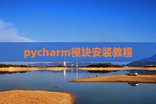 pycharm模块安装教程